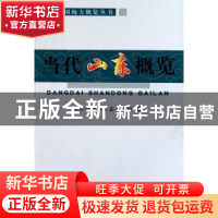 正版 当代山东概览 山东省地方史志办公室 当代中国出版社 978780