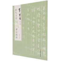 [N]董其昌(3)/历代名家题跋书法精选-9787501068777