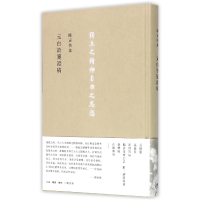 音像元白诗笺稿(精)/陈寅恪集陈寅恪