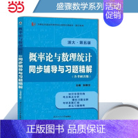 概率论与数理统计同步辅导第五版 [正版]盛聚浙大第五版概率论与数理统计第5版同步辅导与习题精解考研真题全解2025数学类
