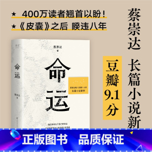 [正版]命运 蔡崇达新书继皮囊之后全新出发暌违八年长篇小说 蔡崇达小说散文集讲述闽南沿海小镇几代人的人生故事 浙江文艺