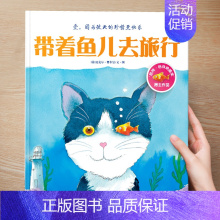 (励志)带着鱼儿去旅行 [正版] 儿童绘本3到4-6岁读物幼儿园阅读绘本儿童图画故事书睡前故事阅读自信想像力情商培养亲情