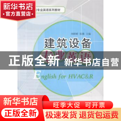 正版 建筑设备专业英语 刘婷婷,张薇 主 中国建材工业出版社 97