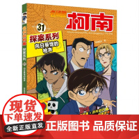 名侦探柯南探案系列31向日葵馆的枪声 6-8-12岁小学生三四五六年级课外阅读悬疑动漫小说科普漫画书故事书经典侦探故事漫