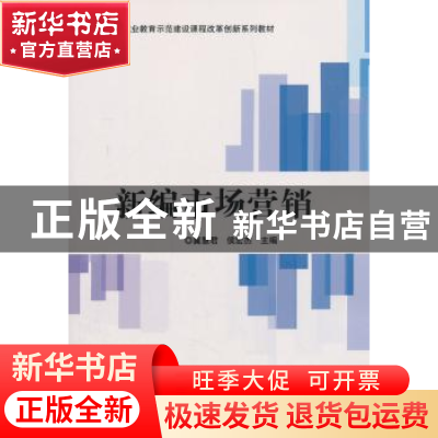 正版 新编市场营销 冀慧君,侯宏杰主编 科学出版社 978703056459