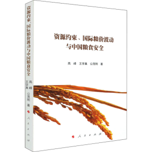 正版新书]资源约束、国际粮价波动与中国粮食安全高峰,王学真,公