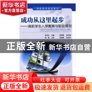 正版 成功从这里起步:高职学生入学教育与职业规划 张洪生,李勇