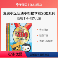全套 [正版]海底小纵队幼小衔接学前300分级阅读学前培养思维启蒙3-6岁读物训练提升