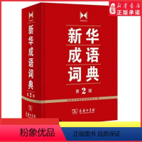 [正版]成语词典第2版(大开本)商务印书馆字典中华成语词典小学生多功工具书五六七八九789年级初高中大学成语大全 书店