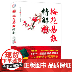 梅花易数精解 邵雍著中国哲学周易预测三书周易八卦天干地支书籍