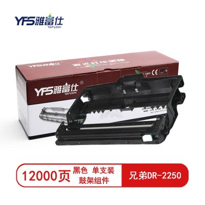 雅富仕DR-2250硒鼓(鼓架组件)黑色单支装(适用兄弟HL2240D/HL-2250DN)页产量12000