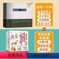 学成语+成语一万词[共5册] [正版]奇思妙想学成语全套4册好成语脱口出成语故事漫画造句例句近反义词成语大全适合7-9-