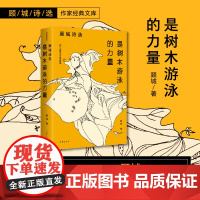 是树木游泳的力量:顾城诗选(作家经典文库)朦胧诗代表人物顾城各时期经典诗歌代表作全收录
