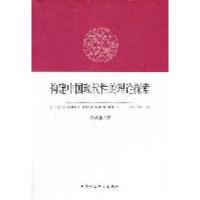 正版新书]构建中国现代性的理论探索刘武根著9787516101728