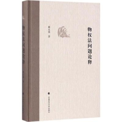 正版新书]物法问题论释戴永盛9787562076865