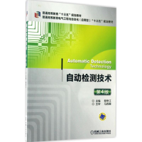 [M]自动检测技术-9787111561248