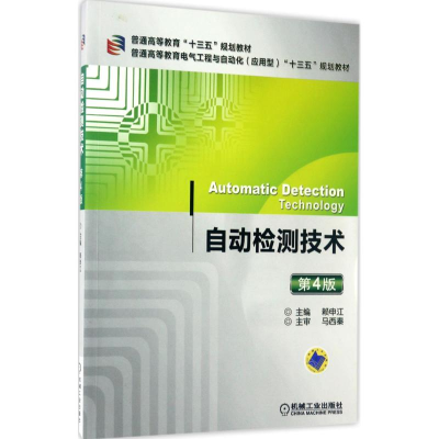 [M]自动检测技术-9787111561248