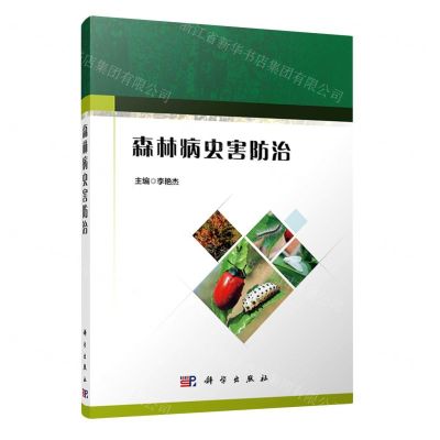 [N]森林病虫害防治-9787030730008