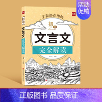 初中文言文[完全解读] 初中通用 [正版]易蓓2024初中文言文完全解读一本通详解阅读练习文言文全解全练译注与赏析七八九