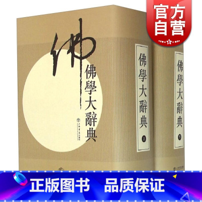 [正版]佛学大辞典(上下)(精)(全二册) 丁福保 新式佛学词典 佛学研究的重要专著图书籍 上海书店出版社 世纪出版