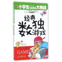 正版新书]经典数独游戏/聪明小学生全脑思维大挑战龚勋978753927