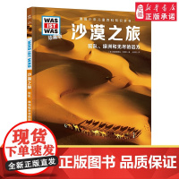 沙漠之旅 德国少年儿童百科知识全书什么是什么珍藏版 精装儿童科普百科全书自然科学历史7岁+中小学生儿童课外阅读书