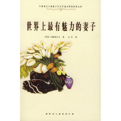 正版新书]世界上最有魅力的妻子[美]卡耐基夫人 石井97878013191