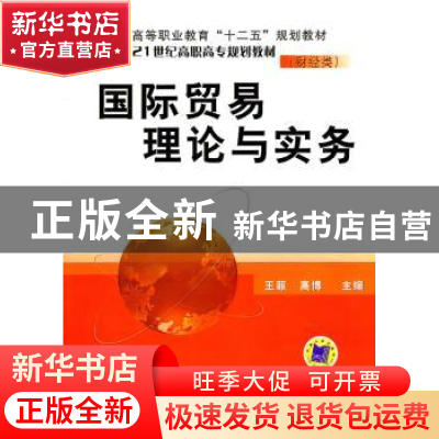正版 国际贸易理论与实务 王菲 机械工业出版社 9787111343615 书