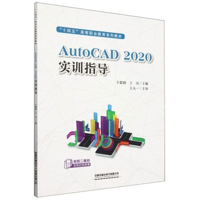 [N]AutoCAD2020实训指导(十四五高等职业教育系列教材)-9787113309190