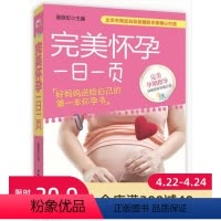 [正版]完美怀孕一日一页 北京市海淀妇幼保健院专家精心打造 好妈妈送给自己的第一本怀孕书 北京科学技术