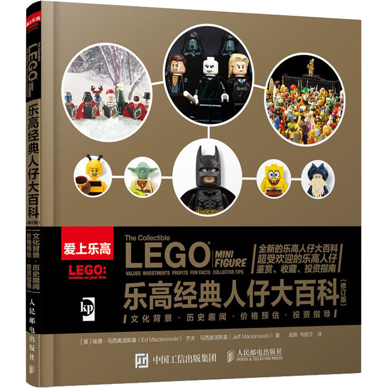 乐高经典人仔大百科(修订版)