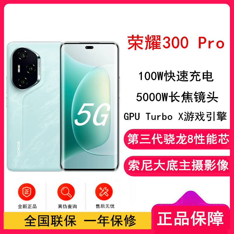 [全新]荣耀300 Pro 茶卡青 12GB+256GB 第三代骁龙8芯 5G 5300毫安青海湖电池 100W快充 拍照手机