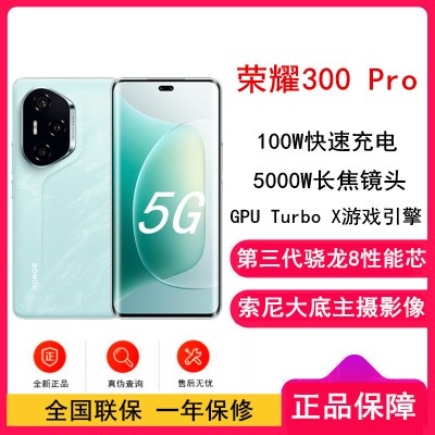 [全新]荣耀300 Pro 茶卡青 12GB+256GB 第三代骁龙8芯 5G 5300毫安青海湖电池 100W快充 拍照手机