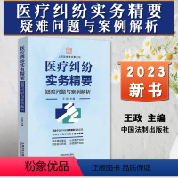 [正版]2023新书 医疗纠纷实务精要 疑难问题与案例解析 王政 上海政博律师事务所 医疗纠纷案例 法律实务 法制出版