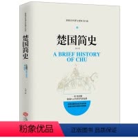 [正版]楚国简史