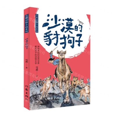 [N]沙漠的豺狗子/雪漠动物小说系列-9787521221930