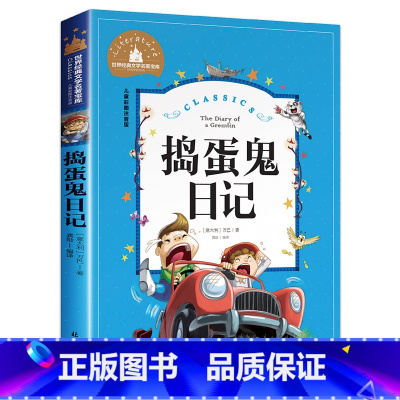[彩图注音版]捣蛋鬼日记 [正版]捣蛋鬼日记彩图注音版的 世界经典文学名著宝库小学生课外阅读书籍一二三年级必读儿童读物课