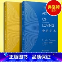[2册] [正版]精装共2册 弗洛姆 爱的艺术+存在的艺术 爱情人生哲学理论两性情感励志现代社会爱情心理学存在的艺术价