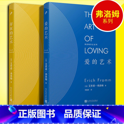 [2册] [正版]精装共2册 弗洛姆 爱的艺术+存在的艺术 爱情人生哲学理论两性情感励志现代社会爱情心理学存在的艺术价