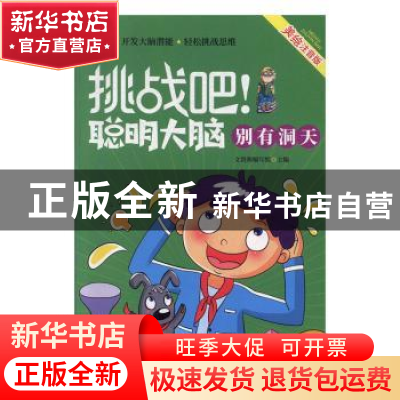 正版 挑战吧!聪明大脑:别有洞天 文贤阁编写组主编 江苏凤凰美