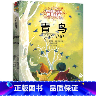 青鸟 [正版]青鸟书梅特林克四年级小学生五年级教育课外书必读天津读物莫里斯4年级阅读书籍经典书目少儿青岛书中国少年儿童出