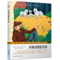 醉染图书西顿动物故事集9787553318646