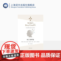 死亡的样板 [阿根廷]豪尔赫·路易斯·博尔赫斯 阿道夫·比奥伊·卡萨雷斯 博尔赫斯全集 上海译文出版社 正版