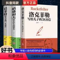 [正版]稻盛和夫给年轻人的忠告洛克菲勒留给儿子的38封信巴菲特给儿女的一生忠告稻盛和夫写给年轻人励志之道全套书籍