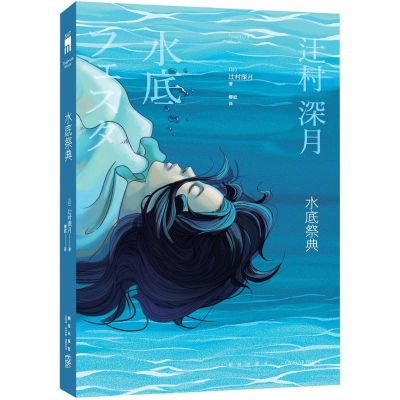 醉染图书水底祭典9787513328838