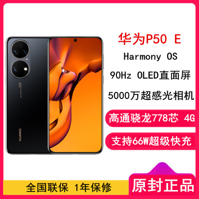 [含充电器]华为P50E 8GB+256GB 曜金黑 骁龙778芯 4G全网通版 智能拍照华为手机 P50