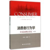 正版新书]消费者行为学(中国消费者透视第2版)卢泰宏//周懿瑾978