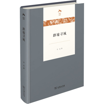 正版新书]踏墟寻城许宏9787100195515