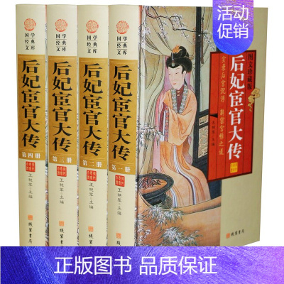 [正版]后妃宦官大传 精装4册 图文版历史人物传记 宫廷后妃传 皇后传 实录后宫沉浮 解密宫闱之道