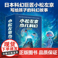 小松左京少儿科幻四册套装 蓝色宇宙大冒险+外星人的约定+隐形生物+空中都市刘慈欣绘本漫画书外国小说宝藏绘本译林出版社